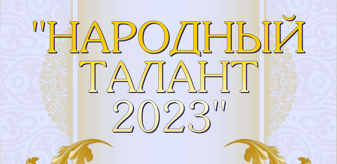 I Международная премия в области культуры и искусств "Народный талант 2023"