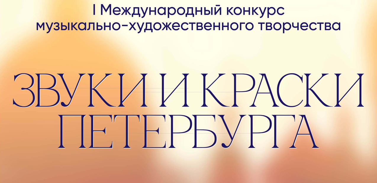 I Международный конкурс музыкально-художественного творчества «Звуки и Краски Петербурга»