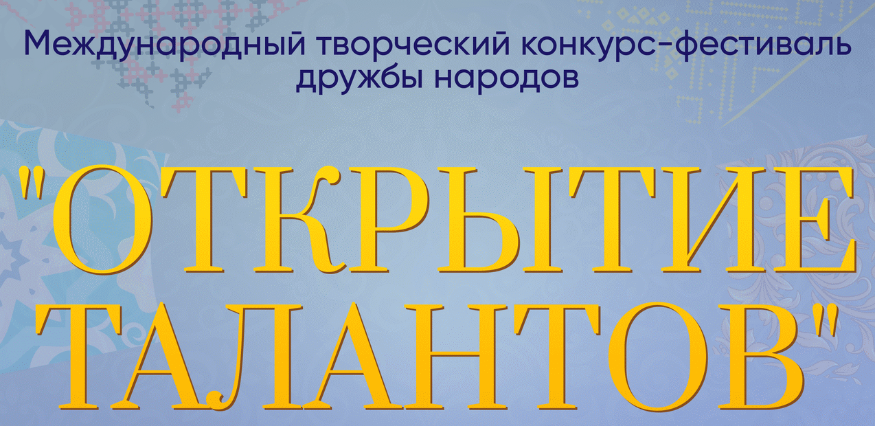 I Международный творческий конкурс-фестиваль дружбы народов "Открытие талантов"