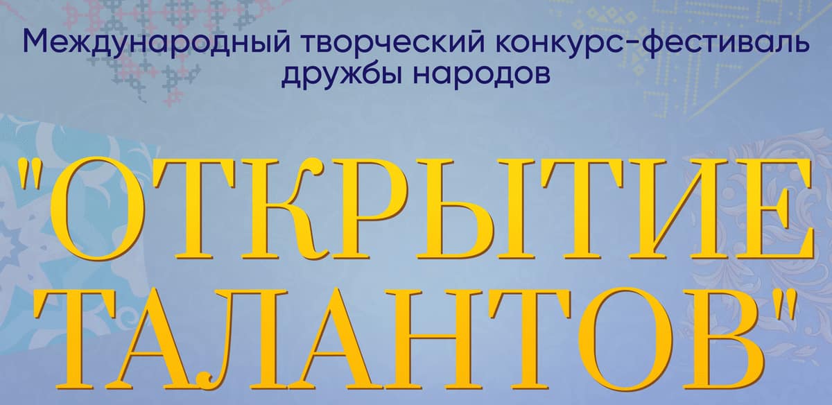 I Международный творческий конкурс-фестиваль дружбы народов "Открытие талантов"