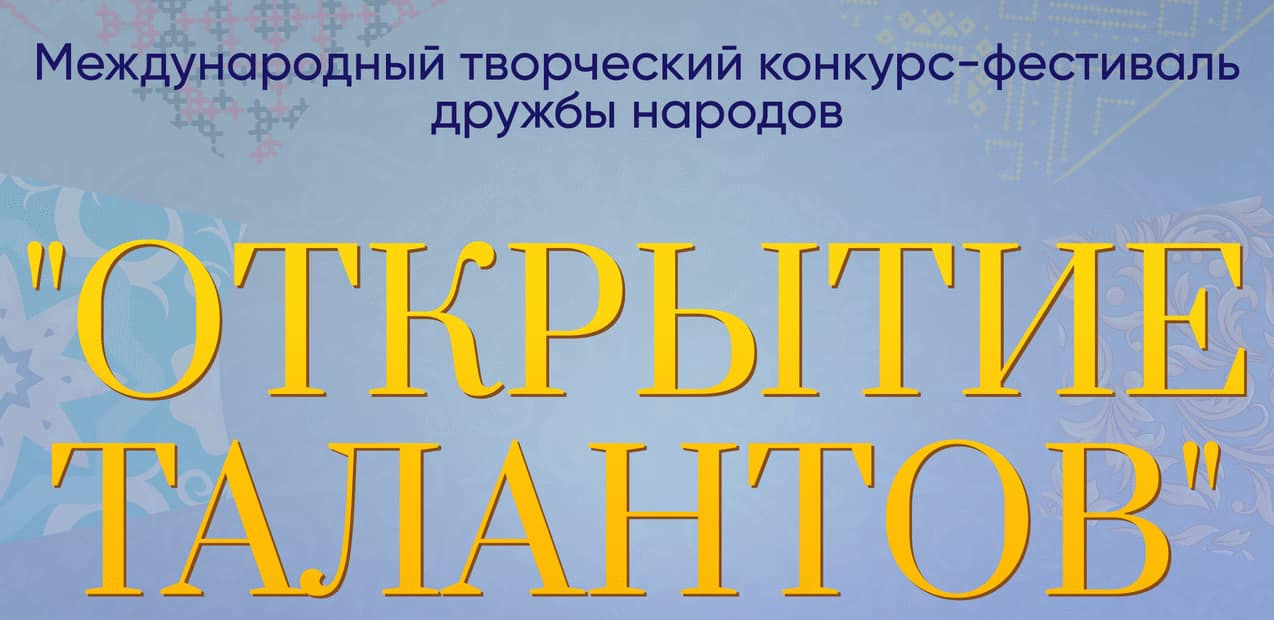 I Международный творческий конкурс-фестиваль дружбы народов "Открытие талантов"