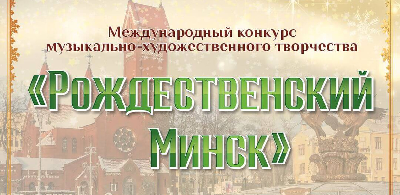 Международный конкурс музыкально-художественного творчества "Рождественский Минск"