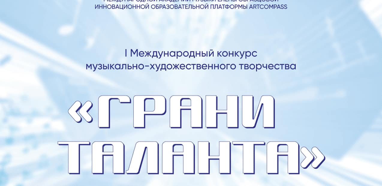 I Международный конкурс музыкально-художественного творчества "Грани Таланта"