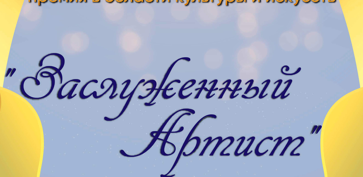 I Международная творческая премия в области культуры и искусств "Заслуженный Артист"