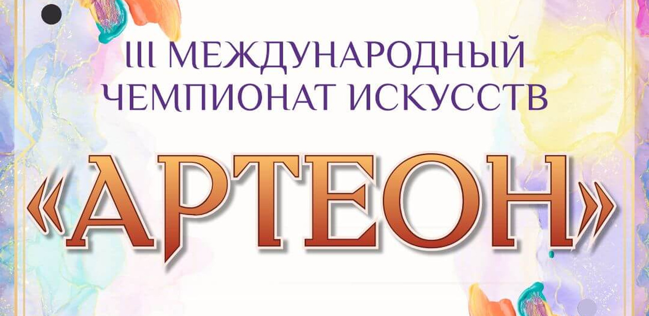 III Международный чемпионат искусств "Артеон"