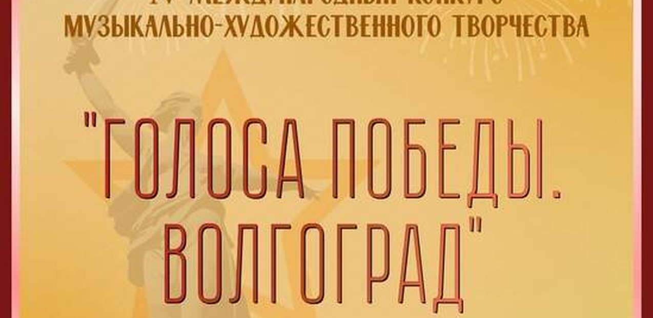 IV Международный конкурс музыкально-художественного творчества "Голоса Победы. Волгоград"