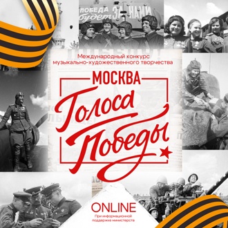 Международный конкурс музыкально-художественного творчества "Голоса Победы. Москва"