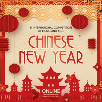 III INTERNATIONAL COMPETITION OF MUSIC AND ARTS "CHINESE NEW YEAR"