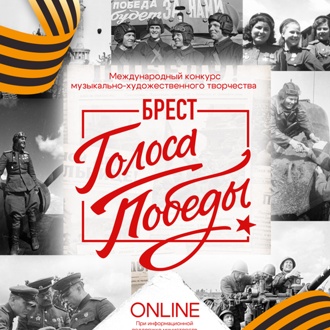 Международный конкурс музыкально-художественного творчества "Голоса Победы. Брест"