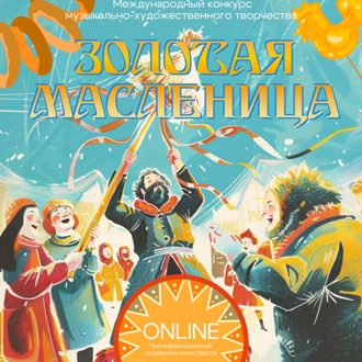 Международный конкурс музыкально-художественного творчества "Золотая Масленица"