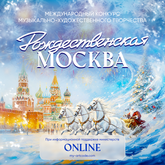 Международный конкурс музыкально-художественного творчества "Рождественская Москва"