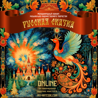 Международный конкурс музыкально-художественного творчества "Русская Сказка"