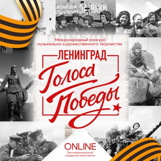 Международный конкурс музыкально-художественного творчества "Голоса Победы. Ленинград"