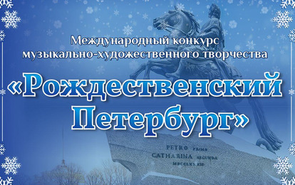 Международный конкурс музыкально-художественного творчества "Рождественский Петербург"