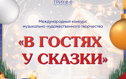 Международный конкурс музыкально-художественного творчества "В гостях у сказки"