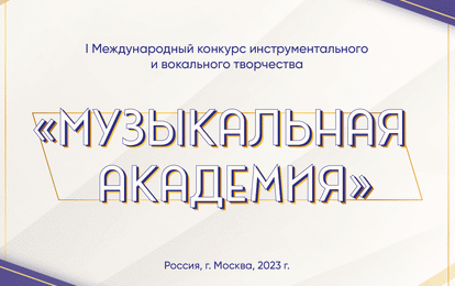 I Международный конкурс инструментального и вокального творчества "Музыкальная академия"