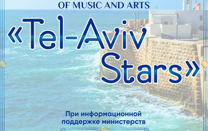 II INTERNATIONAL COMPETITION OF MUSIC AND ARTS "TEL-AVIV STARS"