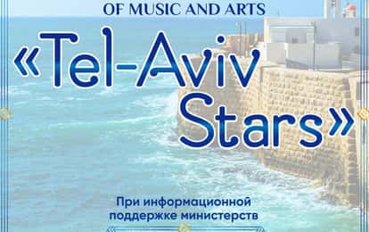 II INTERNATIONAL COMPETITION OF MUSIC AND ARTS "TEL-AVIV STARS"