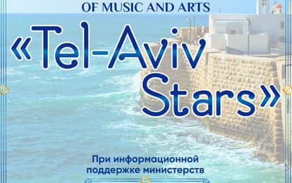 II INTERNATIONAL COMPETITION OF MUSIC AND ARTS "TEL-AVIV STARS"