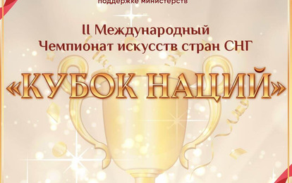 II Международный чемпионат искусств стран СНГ "Кубок Наций"
