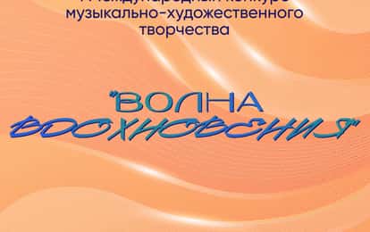 I Международный конкурс музыкально-художественного творчества "Волна вдохновения"