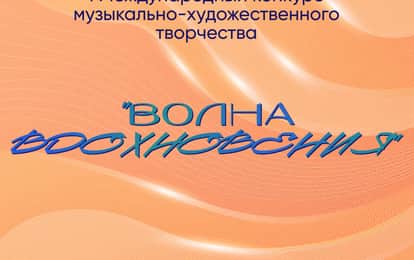 I Международный конкурс музыкально-художественного творчества "Волна вдохновения"