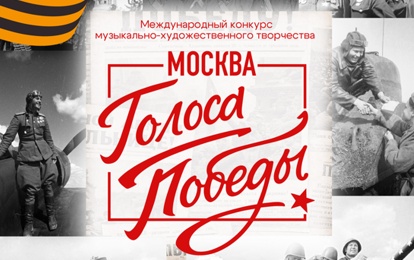 Международный конкурс музыкально-художественного творчества "Голоса Победы. Москва"