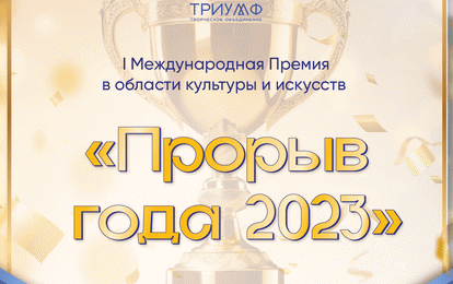 I Международная премия в области культуры и искусств "Прорыв года 2023"