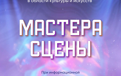 II Международный конкурс профессионального мастерства в области культуры и искусств "Мастера сцены"
