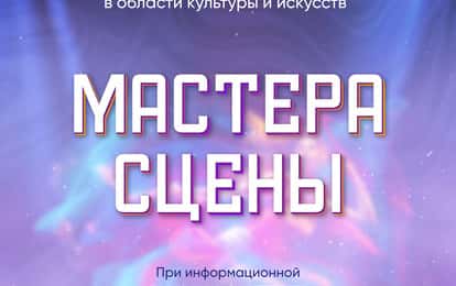 II Международный конкурс профессионального мастерства в области культуры и искусств "Мастера сцены"