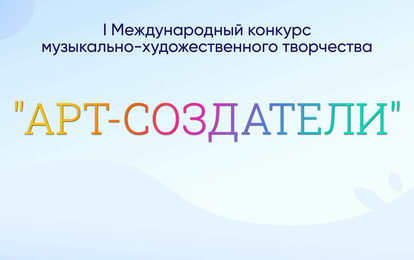 I Международный конкурс музыкально-художественного творчества "АРТ-СОЗДАТЕЛИ"