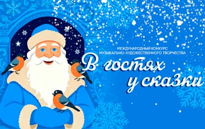 Международный конкурс музыкально-художественного творчества "В гостях у сказки"