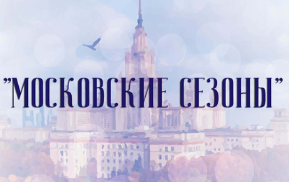 I Международная творческая премия в области культуры и искусств "Московские сезоны"