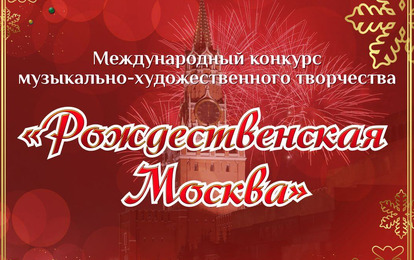 Международный конкурс музыкально-художественного творчества "Рождественская Москва"