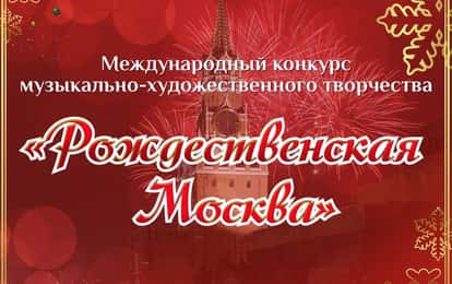 Международный конкурс музыкально-художественного творчества "Рождественская Москва"