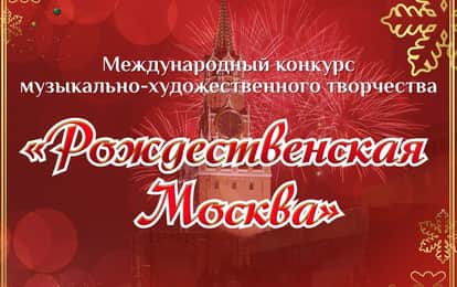 Международный конкурс музыкально-художественного творчества "Рождественская Москва"