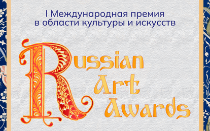 I Международная творческая премия в области культуры и искусств "Russian Art Awards"