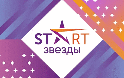 "START ЗВЕЗДЫ" 
VI Международная премия в области культуры и искусств