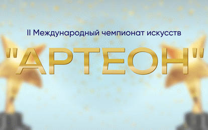 II Международный чемпионат искусств "Артеон" 