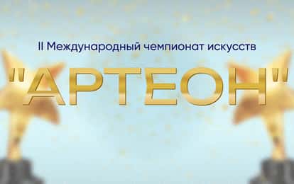 II Международный чемпионат искусств "Артеон"