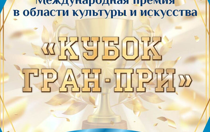 Международная премия в области культуры и искусств  "Кубок Гран-При" 