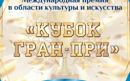 Международная премия в области культуры и искусств "Кубок Гран-При"