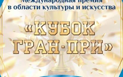 Международная премия в области культуры и искусств "Кубок Гран-При"