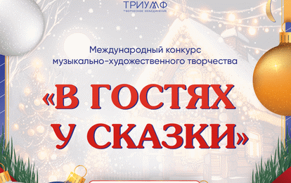 Международный конкурс музыкально-художественного творчества "В гостях у сказки"