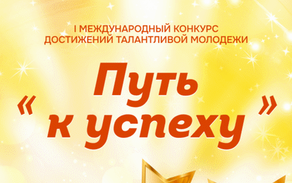 I Международный конкурс достижений талантливой молодежи "ПУТЬ К УСПЕХУ"