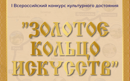 I Международный конкурс музыкально-художественного творчества
"Золотое кольцо искусств"
