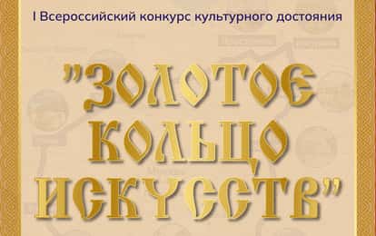 I Международный конкурс музыкально-художественного творчества "Золотое кольцо искусств"
