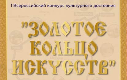 I Международный конкурс музыкально-художественного творчества "Золотое кольцо искусств"