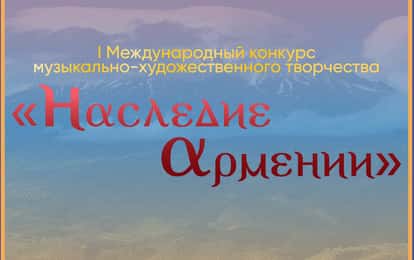 I Международный конкурс музыкально-художественного творчества "Наследие Армении"
