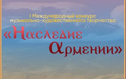 I Международный конкурс музыкально-художественного творчества "Наследие Армении"